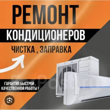 ремонт домофонных дверей: Ремонт кондиционеров. Профессиональная чистка и заправка. Услуги: -