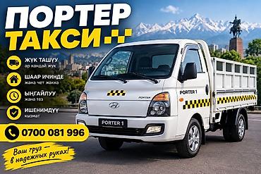 ско: 🚚 ПОРТЕР ТАКСИ Жүк ташуу кызматы 🚛 Үйгө, дүкөнгө, базарга жана башка — 1