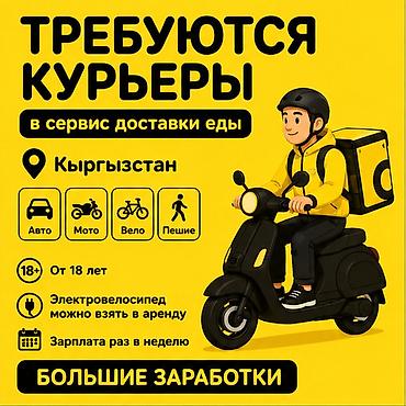 Требуется Велокурьер, Мото курьер, На самокате Подработка, Гибкий график, Премии, Старше 18 лет
