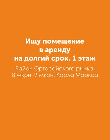 помещение для студии: Сниму помещение на долгий срок (первый этаж) 40-50 кв.м. в районе