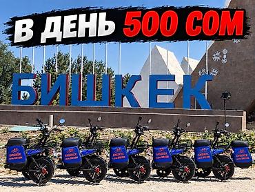 электровелик в бишкеке: 🔥 Всего 500 сом в день! Хочешь зарабатывать на доставке? Курьерской — 1