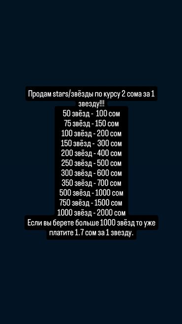 Другие услуги: Продажа телеграм-звёзд/stars at lalafo.kg Другие услуги: Продажа телеграм-звёзд/stars
