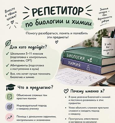 Репетиторы школьной программы: Репетитор по биологии — 1