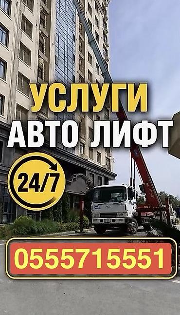 лифты: АВТОЛИФТ — профессиональные высотные погрузочно‑разгрузочные работы - — 1