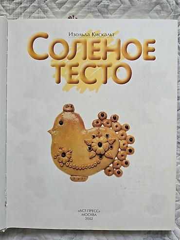 Подставки и держатели для книг: Книга «Соленое тесто» — практическое руководство по лепке и — 2