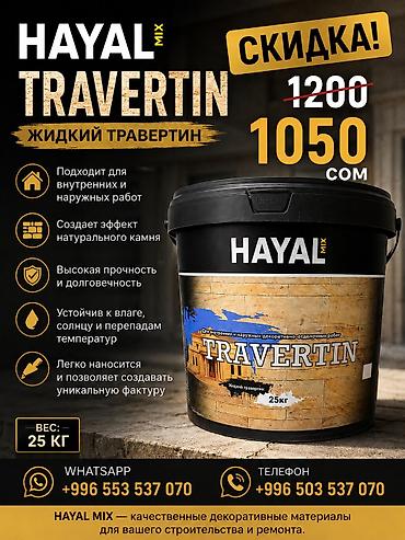 Жидкий травертин (Скидка: 1050 сом вместо 1200 сом) стиль