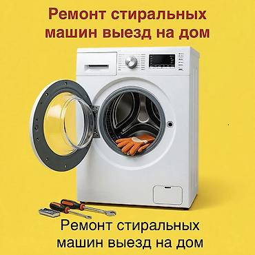 ремонт чысы: Ремонт стиральных машин с выездом на дом. - Диагностика и устранение — 1
