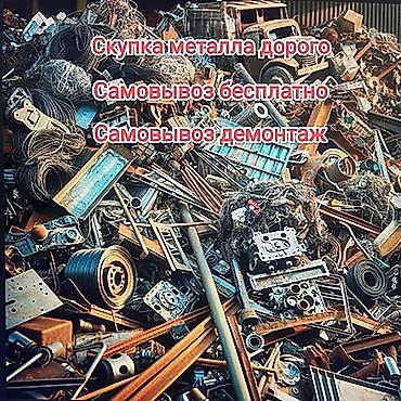 Скупка металлолома - Принимаем черный и цветной металл: сталь, чугун