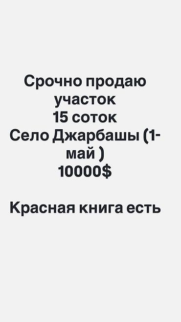 Жер тилкелери: 15 соток — 1