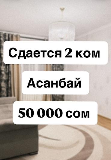 народный: 2 комнаты, Асанбай мкр Собственник, Без животных, от 3 месяцев, С мебелью полностью — 1