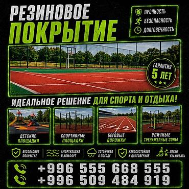 Резиновое покрытие для спортивных и игровых зон Назначение: - Детские