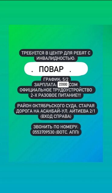 работа с проживанием и питанием: Требуется в Центр для ребят с инвалидностью: Повар Зарплата Первый