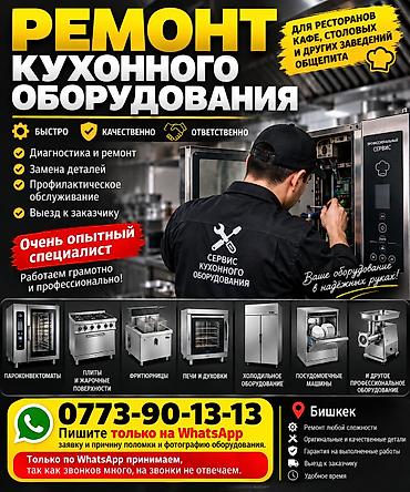 Ремонт кухонного оборудования для ресторанов, кафе, столовых и других
