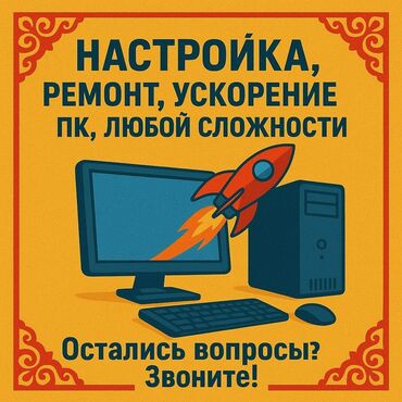 мастер по ремонту компьютеров на дому: Ускорение и оптимизация ПК Профессиональная услуга по ускорению