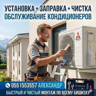 Профессиональные услуги по кондиционерам: - Установка сплит‑систем - at lalafo.kg Профессиональные услуги по кондиционерам: - Установка сплит‑систем -