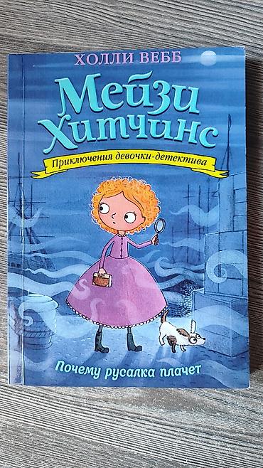 деревянные чехлы: Серия детских книг «Мейзи Хитчинс. Приключения девочки‑детектива» — — 4