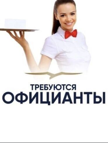 бизнес кафе: Талап кылынат Официант Тажрыйбасыз, Төлөм Күнүмдүк