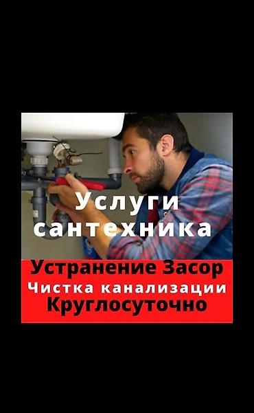 Курулуш жана оңдоо кызматтары: Услуги сантехника - Устранение засоров - Чистка канализации - — 1