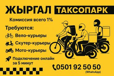 бишкек ош груз: Талап кылынат Автокурьер, Велокурьер, Мото курьер Техколдоо, 18 жаштан жогору