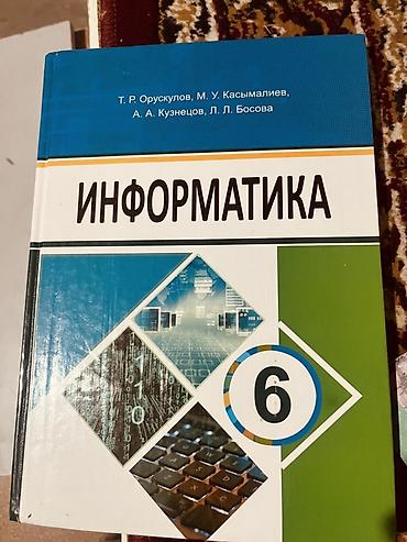 Информатика: Учебник: «Информатика. 6 класс» Авторы: Т. Р. Орускулов, М. У — 1