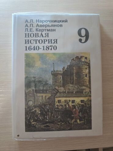 русский язык 10 класс с а кундузакова упражнение: Мировая история, 9 класс, Б/у, Самовывоз, Платная доставка