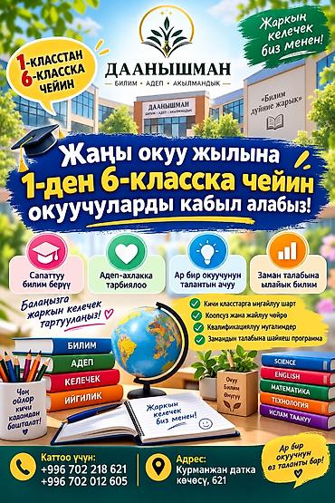стенды для школы бишкек: Частная школа «Даанышман» — набор учеников с 1 по 6 класс Что — 1