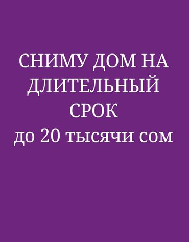 дом в аренду долгосрочно: 50 кв. м, 2 бөлмө, Унаа токтотуучу жай, Забор, тосулган