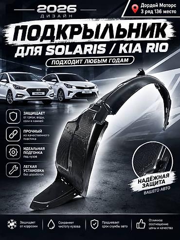 Подкрыльник для Hyundai Solaris / Kia Rio (дизайн 2026) -