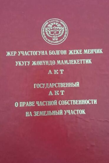 участок бугу ене багыш: 4 соток, Курулуш, Кызыл китеп, Техпаспорт