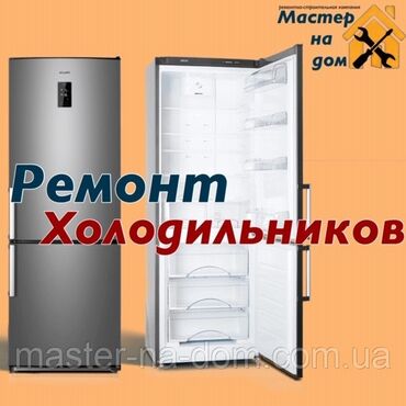 холодильник кола: Ремонт любой сложности, холодильников, морозильников, витринных