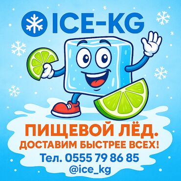 мак кофе: Лёд пищевой. Самый лучший лёд в городе Бишкек ( испанские и