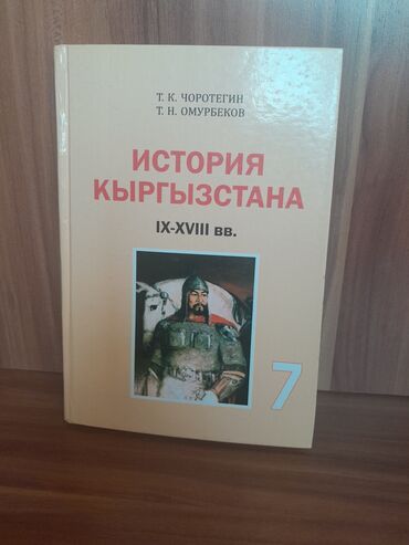 готовые домашние задания по кыргызскому языку 5 класс жусупбекова: История Кыргызстана, 7 класс, Б/у, Самовывоз