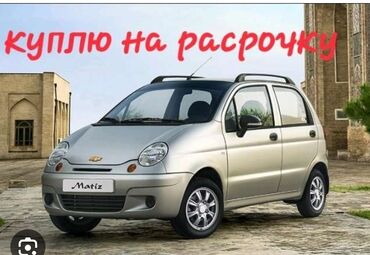 ищу матиз: Куплю авто в рассрочку, в хорошем состоянии, на 2 месяца, есть
