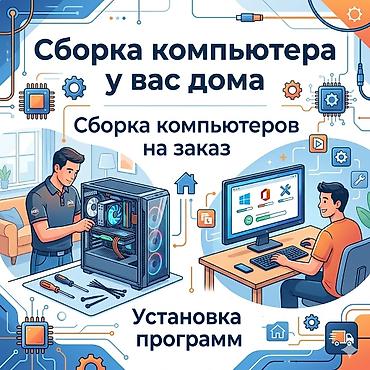 плата 7: Полный спектр компьютерных услуг: Сборка и Настройка! 💻🔧с 8:00 до — 1