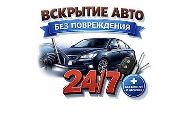 выезжной шиномонтаж: Услуга: вскрытие автомобилей без повреждений 24/7. - Аккуратное — 1