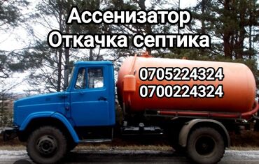 ассенизатор сатылат: Асинизатор. Бишкек аткачка септика, и туалет,и прадувка канализации