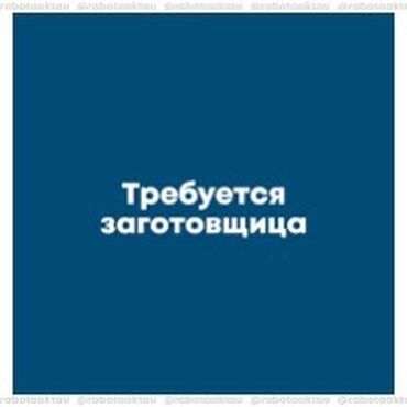 помощник повор: Требуется заготовщица. Кафе на аламединском рынке. График 08.00-20.00