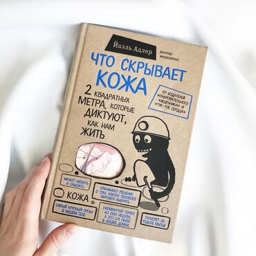 достучаться до сердец асель мелик читать: Книга «Что скрывает кожа» Человеческая кожа – удивительный орган
