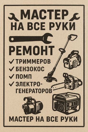 ремонт бензопила: 🔧 «Мастер на все руки» — ремонт садовой и силовой техники! 🔧 Нужен