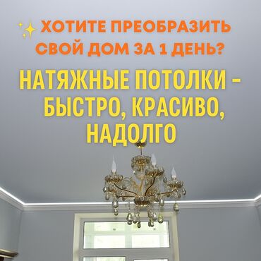шпатель для натяжных потолков: Керме шыптар Жылтырак, Жылтырабаган, 3D потолоктор Кепилдик, Монтаждоо, Демонтаждоо