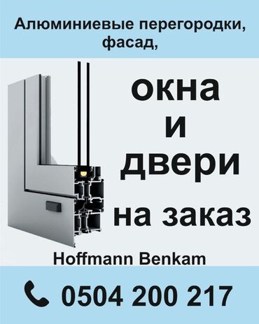 астау купить в германии: Буюртмага алюминий терезелер, Фасаддык, Акы төлөнүүчү орнотуу, Бөлүп төлөө жок