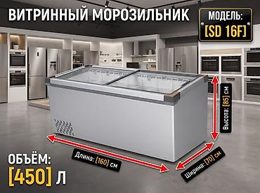 Витринный морозильник SD 16F - Объем: 450 л - Габариты: длина 160 см