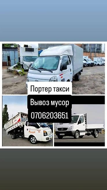 Буйрутма берүү Хендай портер, Курулуш таштандыларын чыгаруу, Жүк ташуучу жумушчусу менен lalafo.kg да Буйрутма берүү Хендай портер, Курулуш таштандыларын чыгаруу, Жүк ташуучу жумушчусу менен