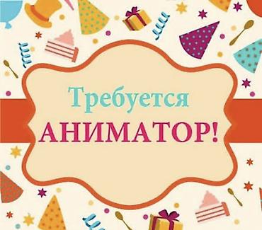 Жумуш: Требуется аниматор Ищем аниматора для проведения праздничных — 1