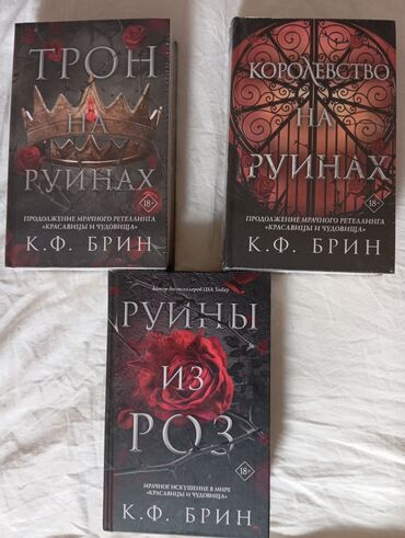 Книги, журналы, CD, DVD: Продаю новые книги. Трилогия "Руины из роз". Цена указана за одну