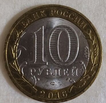 qızıl sikke: 10 рублей, Россия, Белгородская область