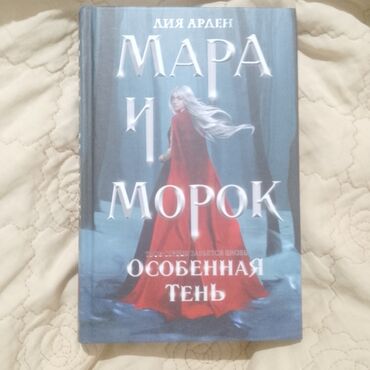 скупка книг цены бишкек: Фантастика и фэнтези, На русском языке, Новый, Самовывоз, Бесплатная доставка