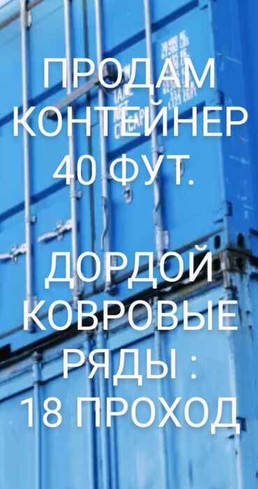 контейнер сатылат дордой: Сатам Соода контейнери, Орду менен, 40 тонна, Видеокөзөмөлү менен