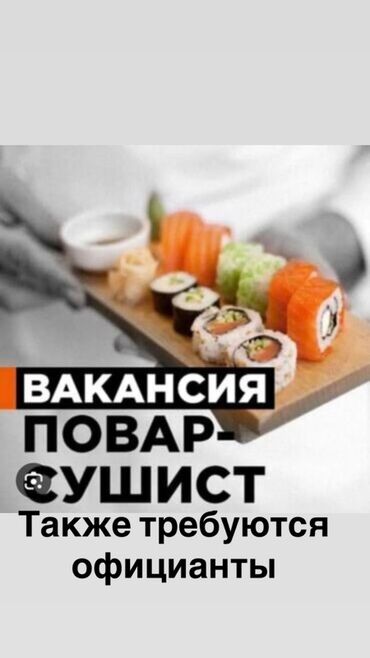 ищу работу шашлычник: Требуется Повар : Сушист, Японская кухня