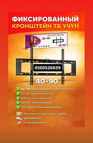 ТВ жана Видео: Фиксированный настенный кронштейн для ТВ 40–90" - Совместимость — 1